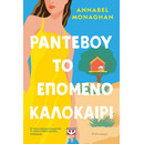 ΡΑΝΤΕΒΟΥ ΤΟ ΕΠΟΜΕΝΟ ΚΑΛΟΚΑΙΡΙ