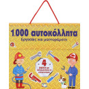 1000 ΑΥΤΟΚΟΛΛΗΤΑ: ΕΡΓΑΣΙΕΣ ΚΑΙ ΜΑΣΤΟΡΕΜΑΤΑ