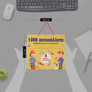 1000 ΑΥΤΟΚΟΛΛΗΤΑ: ΕΡΓΑΣΙΕΣ ΚΑΙ ΜΑΣΤΟΡΕΜΑΤΑ