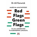 ΜΑΘΕ ΝΑ ΑΝΑΓΝΩΡΙΖΕΙΣ: RED FLAGS, GREEN FLAGS