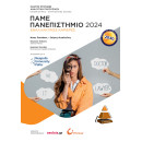 Πάμε Πανεπιστήμιο 2024