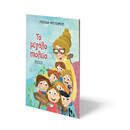 ΤΟ ΜΕΓΑΛΟ ΣΧΟΛΕΙΟ - ΝΕΑ ΕΚΔΟΣΗ