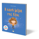 Η ΚΑΚΗ ΜΕΡΑ ΤΗΣ ΚΟΝΙ Η ΚΑΚΗ ΜΕΡΑ ΤΗΣ ΚΟΝΙ
