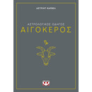 ΑΣΤΡΟΛΟΓΙΚΟΣ ΟΔΗΓΟΣ - ΑΙΓΟΚΕΡΟΣ