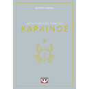 ΑΣΤΡΟΛΟΓΙΚΟΣ ΟΔΗΓΟΣ - ΚΑΡΚΙΝΟΣ
