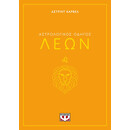 ΑΣΤΡΟΛΟΓΙΚΟΣ ΟΔΗΓΟΣ - ΛΕΩΝ