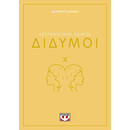 ΑΣΤΡΟΛΟΓΙΚΟΣ ΟΔΗΓΟΣ - ΔΙΔΥΜΟΙ