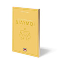 ΑΣΤΡΟΛΟΓΙΚΟΣ ΟΔΗΓΟΣ - ΔΙΔΥΜΟΙ