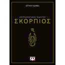 ΑΣΤΡΟΛΟΓΙΚΟΣ ΟΔΗΓΟΣ - ΣΚΟΡΠΙΟΣ