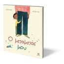 Ο ΜΠΑΜΠΑΣ ΜΟΥ