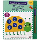 ΠΡΟΣΧΟΛΙΚΕΣ ΔΡΑΣΤΗΡΙΟΤΗΤΕΣ: ΜΑΘΑΙΝΩ ΝΑ ΜΕΤΡΑΩ