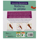 ΠΡΟΣΧΟΛΙΚΕΣ ΔΡΑΣΤΗΡΙΟΤΗΤΕΣ: ΜΑΘΑΙΝΩ ΝΑ ΜΕΤΡΑΩ