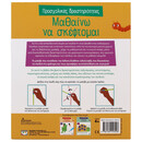 ΠΡΟΣΧΟΛΙΚΕΣ ΔΡΑΣΤΗΡΙΟΤΗΤΕΣ: ΜΑΘΑΙΝΩ ΝΑ ΣΚΕΦΤΟΜΑΙ