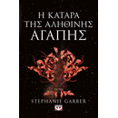Η ΚΑΤΑΡΑ ΤΗΣ ΑΛΗΘΙΝΗΣ ΑΓΑΠΗΣ
