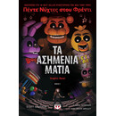 ΠΕΝΤΕ ΝΥΧΤΕΣ ΣΤΟΥ ΦΡΕΝΤΙ - ΤΑ ΑΣΗΜΕΝΙΑ ΜΑΤΙΑ (GRAPHIC NOVEL 1)