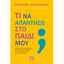 ΤΙ ΝΑ ΑΠΑΝΤΗΣΩ ΣΤΟ ΠΑΙΔΙ ΜΟΥ;