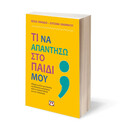 ΤΙ ΝΑ ΑΠΑΝΤΗΣΩ ΣΤΟ ΠΑΙΔΙ ΜΟΥ;