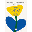 ΜΙΚΡΗ ΑΝΑΣΑ. ΕΝΑ ΒΙΒΛΙΟ ΓΙΑ ΤΟΝ ΠΟΝΟ ΚΑΙ ΤΗΝ ΕΛΠΙΔΑ