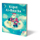 ΚΥΡΙΕ ΑΪ-ΒΑΣΙΛΗ