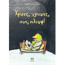 ΧΡΑΤΣ, ΧΡΟΥΤΣ, ΠΙΠ, ΠΛΟΥΦ!