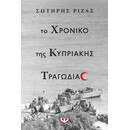 ΤΟ ΧΡΟΝΙΚΟ ΤΗΣ ΚΥΠΡΙΑΚΗΣ ΤΡΑΓΩΔΙΑΣ