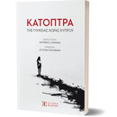 Κάτοπτρα της γλυκείας χώρας Κύπρου