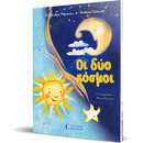 Οι δύο κόσμοι