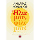 ΗΛΙΕ ΜΟΥ, ΦΙΛΕ ΜΟΥ!