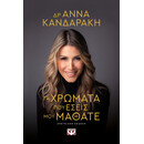 ΤΑ ΧΡΩΜΑΤΑ ΠΟΥ ΕΣΕΙΣ ΜΟΥ ΜΑΘΑΤΕ - ΕΠΕΤΕΙΑΚΗ ΕΚΔΟΣΗ