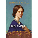 ΟΙ ΚΟΡΕΣ ΤΗΣ ΕΛΛΑΔΑΣ 3 - Η ΚΑΘΑΡΣΗ