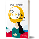 Το Fauxτοστέφανο
