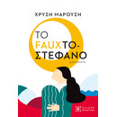 Το Fauxτοστέφανο
