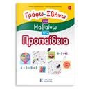 Γράφω - Σβήνω και Μαθαίνω την Προπαίδεια