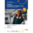 Πάμε Πανεπιστήμιο 2025