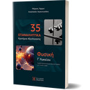 35 Επαναληπτικά Κριτήρια Αξιολόγησης - Φυσική Γ΄ Λυκείου
