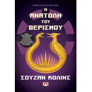 Η ΑΝΑΤΟΛΗ ΤΟΥ ΘΕΡΙΣΜΟΥ