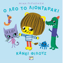 Ο ΛΕΟ ΤΟ ΛΙΟΝΤΑΡΑΚΙ ΚΑΝΕΙ ΦΙΛΟΥΣ