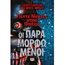 ΠΕΝΤΕ ΝΥΧΤΕΣ ΣΤΟΥ ΦΡΕΝΤΙ- ΟΙ ΠΑΡΑΜΟΡΦΩΜΕΝΟΙ (ΒΙΒΛΙΟ 2)