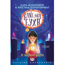 ΚΑΝΕ ΜΙΑ ΕΥΧΗ 3 - Η ΤΕΛΕΙΑ ΜΕΡΑ