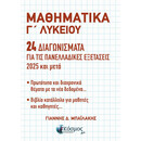 ΜΑΘΗΜΑΤΙΚΑ Γ΄ ΛΥΚΕΙΟΥ - 24 ΔΙΑΓΩΝΙΣΜΑΤΑ ΓΙΑ ΤΙΣ ΠΑΝΕΛΛΑΔΙΚΕΣ ΕΞΕΤΑΣΕΙΣ