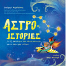 ΑΣΤΡΟ-ΙΣΤΟΡΙΕΣ