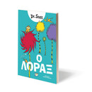 Ο ΛΟΡΑΞ