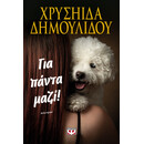 ΓΙΑ ΠΑΝΤΑ ΜΑΖΙ!