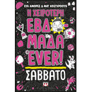 Η ΧΕΙΡΟΤΕΡΗ ΕΒΔΟΜΑΔΑ EVER! 6: ΣΑΒΒΑΤΟ