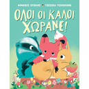 ΟΛΟΙ ΟΙ ΚΑΛΟΙ ΧΩΡΑΝΕ!