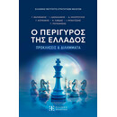 Ο ΠΕΡΙΓΥΡΟΣ ΤΗΣ ΕΛΛΑΔΟΣ