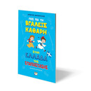 ΠΩΣ ΝΑ ΤΗ ΒΓΑΛΕΙΣ ΚΑΘΑΡΗ ΣΤΗΝ ΕΛΛΑΔΑ ΤΗΣ ΕΠΑΝΑΣΤΑΣΗΣ - ΑΔΕΤΟ