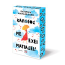 ΚΑΠΟΙΟΣ ΜΕ ΕΧΕΙ ΜΑΤΙΑΣΕΙ!