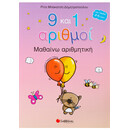 9 και 1 Αριθμοί