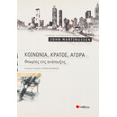 Κοινωνία, Κράτος, Αγορά: Θεωρίες της Ανάπτυξης